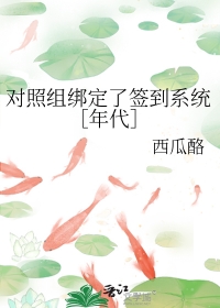 对照组绑定了签到系统［年代］