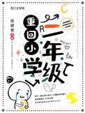 重回小学二年级